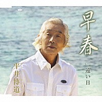 平井博道「 早春」