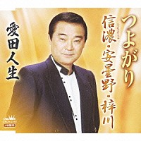 愛田人生「 つよがり／信濃・安曇野・梓川」