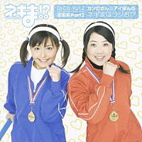 （ラジオＣＤ）「 ネギま！？　ＤＪＣＤ　Ｖｏｌ．２」