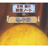 峰竜太「 宮崎駿の雑想ノートⅡ　竜の甲鉄」