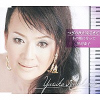 黒川泰子「 つぎの秋が来るまで／千の風になって」