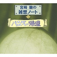 西田敏行「 宮崎駿の雑想ノートⅩⅠ　ハンスの帰還」