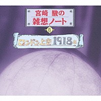 谷啓「 宮崎駿の雑想ノートⅨ　ロンドン上空１９１８年」