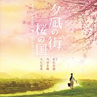 内田奈織「 夕凪の街　桜の国　オリジナル・サウンドトラック」