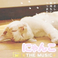 （オリジナル・サウンドトラック）「 にゃんこ　ＴＨＥ　ＭＵＳＩＣ　オリジナル・サウンドトラック」