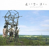 めいなＣｏ．「 「遠くの空に消えた」　オリジナル・サウンドトラック」