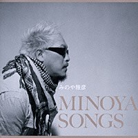 みのや雅彦「 ＭＩＮＯＹＡ　ＳＯＮＧＳ」