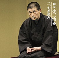 柳家小三治［十代目］「 柳家小三治Ⅱ　二、お茶汲み」