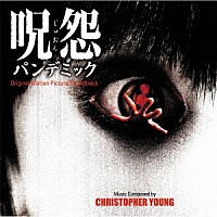 （オリジナル・サウンドトラック）「 オリジナル・サウンドトラック　呪怨　パンデミック」
