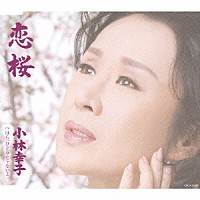 小林幸子「恋桜 Ｃ／Ｗほら、ひとりじゃないよ」 | COCA-15996