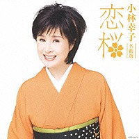 小林幸子「小林幸子 名曲選 恋桜」 | COCP-34310 | 4988001973782