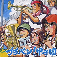 東京佼成ウィンドオーケストラ／齊藤一郎「ブラバン！甲子園」 | UICZ