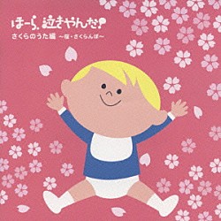 神山純一　Ｊ　ＰＲＯＪＥＣＴ「泣きやまない赤ちゃんに　ほーら、泣きやんだ！　さくらのうた編～桜・さくらんぼ～」