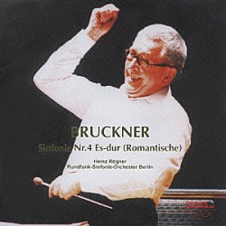 ハインツ・レーグナー／ベルリン放送交響楽団「ブルックナー：交響曲　第４番　「ロマンティック」（原典版）」