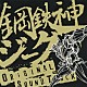 （アニメーション） 平野義久 ＪＡＭ　Ｐｒｏｊｅｃｔ ＧＲＡＮＲＯＤＥＯ「ＴＶアニメ　鋼鉄神ジーグ　オリジナルサウンドトラック」