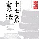 大和田伸也「日本人のこころと品格　十七条憲法」