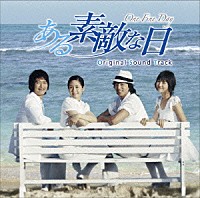 （オリジナル・サウンドトラック）「 ある素敵な日　オリジナル・サウンドトラック」