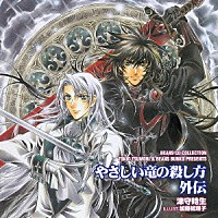 （ドラマＣＤ）「 やさしい竜の殺し方　外伝」