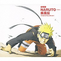 （アニメーション）「 劇場版ＮＡＲＵＴＯ－ナルト－　疾風伝　オリジナルサウンドトラック」