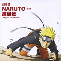 （アニメーション）「 劇場版ＮＡＲＵＴＯ－ナルト－　疾風伝　オリジナルサウンドトラック」