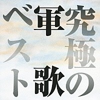 （オムニバス）「 究極の軍歌ベスト」