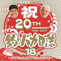 （サウンドトラック）「 松竹映画「釣りバカ日誌１８」２０周年記念スペシャル～ハマちゃんとスーさんの２０年～」