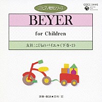 田村宏「 友社：こどものバイエル　下巻・２」