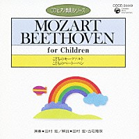 田村宏「 こどものモーツァルト　こどものベートーベン」