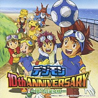 （アニメーション）「 デジモン　１０ｔｈ　ＡＮＮＩＶＥＲＳＡＲＹ　－夢への架け橋ー」