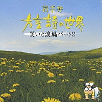 （趣味／教養）「 岩手弁　方言詩の世界　笑いと涙編パート２」