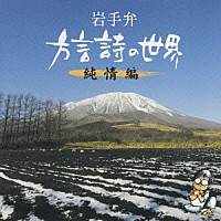 （趣味／教養）「 岩手弁　方言詩の世界　純情編」