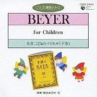 田村宏「 全音：こどものバイエル　下巻」