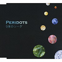 ＰＥＲＩＤＯＴＳ「 ９月のソーダ」