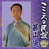 藤山進「 こころの民謡　ベスト２０　藤山進」