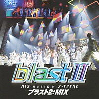 ブラスト「 ブラスト２：ＭＩＸ　～ミュージック・イン・エクストリーム～」