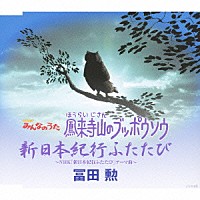 冨田勲「 鳳来寺山のブッポウソウ／新日本紀行ふたたび」