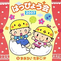 （教材）「 ２００７　はっぴょう会　①　まあるい　たまごが」