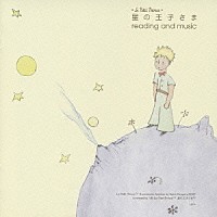 野崎美波「 星の王子さま　ｒｅａｄｉｎｇ　ａｎｄ　ｍｕｓｉｃ」