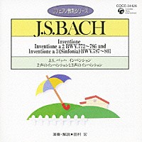 田村宏「 Ｊ．Ｓ．バッハ：インベンション　２声のインベンションと３声のインベンション」