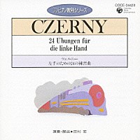 田村宏「 ツェルニー：左手のための２４の練習曲」