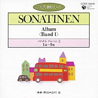 田村宏「 ソナチネ　アルバム①　１番～９番」