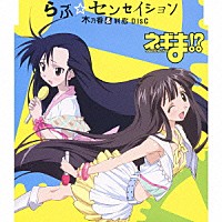 野中藍＆小林ゆう「 らぶ☆センセイション　木乃香＆刹那ＤＩＳＣ」