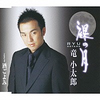 竜小太郎「 裸の月／酒ごよみ」