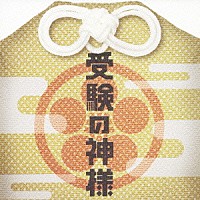 池頼広「 受験の神様　オリジナル・サウンドトラック」