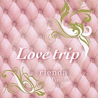 （オムニバス）「 ｒｉｅｎｄａ　Ｐｒｅｓｅｎｔｓ　Ｌｏｖｅ　ｔｒｉｐ」