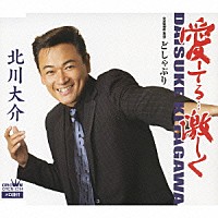 北川大介「 愛してる…激しく／どしゃぶり」