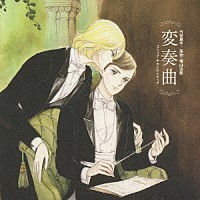 （クラシック）「 元祖音楽漫画　変奏曲　コミック・サウンドトラック」