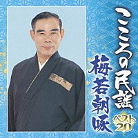 梅若朝啄「 こころの民謡　ベスト２０　梅若朝啄」