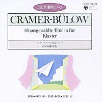 神野明「 クラーマー＝ビューロー：６０の練習曲」