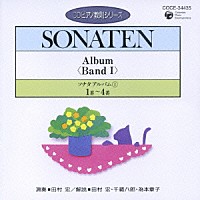 田村宏「 ソナタ　アルバムⅠ　１番～４番」